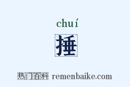 捶是什么意思的图片